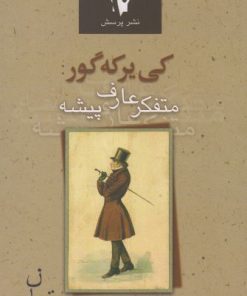 کتاب کی یرکه گور | انتشارات پرسش