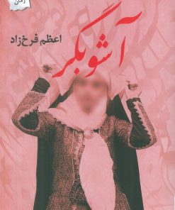 کتاب آشوبگر | انتشارات پرسمان