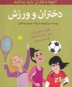 کتاب دختران و ورزش | انتشارات گام