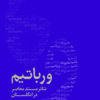 کتاب ورباتیم: تئاتر مستند معاصر در انگلستان | انتشارات موسسه فرهنگی هنری نوروز هنر