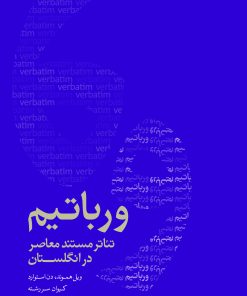 کتاب ورباتیم: تئاتر مستند معاصر در انگلستان | انتشارات موسسه فرهنگی هنری نوروز هنر