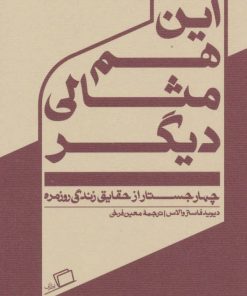کتاب این هم مثالی دیگر | انتشارات اطراف