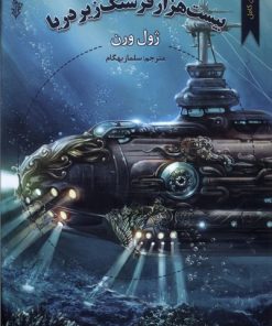 کتاب بیست هزار فرسنگ زیر دریا | انتشارات ترانه