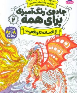 کتاب جادوی رنگ آمیزی برای همه 2 | انتشارات ذکر