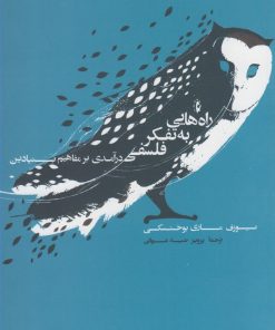 کتاب راه هایی به تفکر فلسفی | انتشارات پرسش