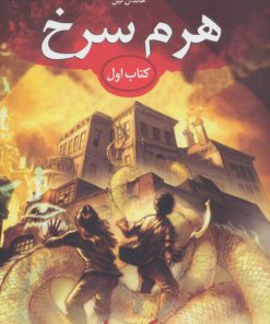 کتاب خاطرات خاندان کین - هرم سرخ | انتشارات بهنام