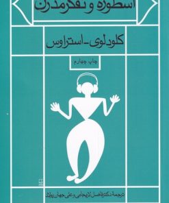 کتاب اسطوره و تفکر مدرن | انتشارات فرزان روز