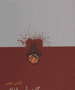 کتاب گارد راس قذافی | انتشارات گلگشت