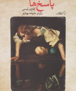 کتاب پاسخ ها | انتشارات کتاب فانوس