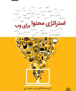 کتاب استراتژی محتوا برای وب | انتشارات دفتر پژوهش های فرهنگی