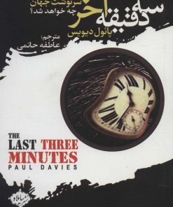 کتاب سه دقیقه آخر | انتشارات سایلاو