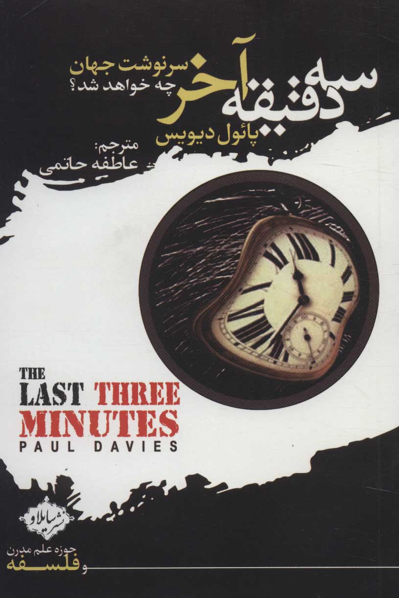 کتاب سه دقیقه آخر | انتشارات سایلاو