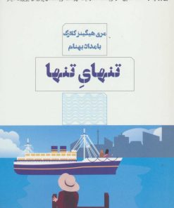 کتاب تنهای تنها | انتشارات مرو