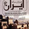 کتاب شهرهای کهن هزاران ساله ایران چگونه بوجود آمدند؟ | انتشارات کلید آموزش