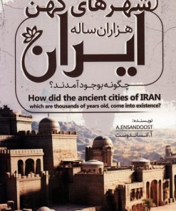کتاب شهرهای کهن هزاران ساله ایران چگونه بوجود آمدند؟ | انتشارات کلید آموزش