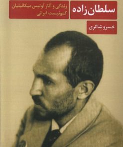 کتاب سلطان زاده | انتشارات شادگان