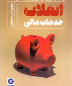 کتاب انقلاب خدمات مالی | انتشارات راه پرداخت