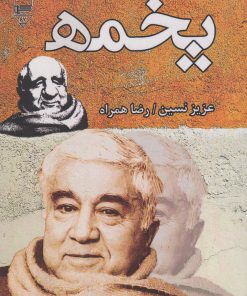 کتاب پخمه | انتشارات گیوا