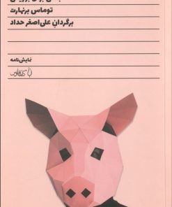 کتاب جشن برای بوریس | انتشارات کتاب فانوس