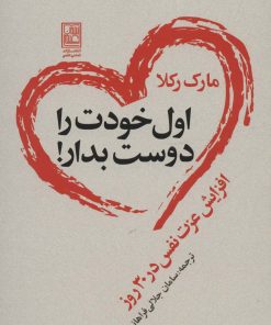 کتاب اول خودت را دوست بدار! | انتشارات تمدن علمی