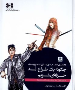 کتاب چگونه یک طراح مد حرفه ای شویم | انتشارات فکر نو