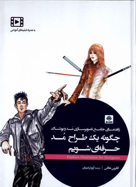 کتاب چگونه یک طراح مد حرفه ای شویم | انتشارات فکر نو