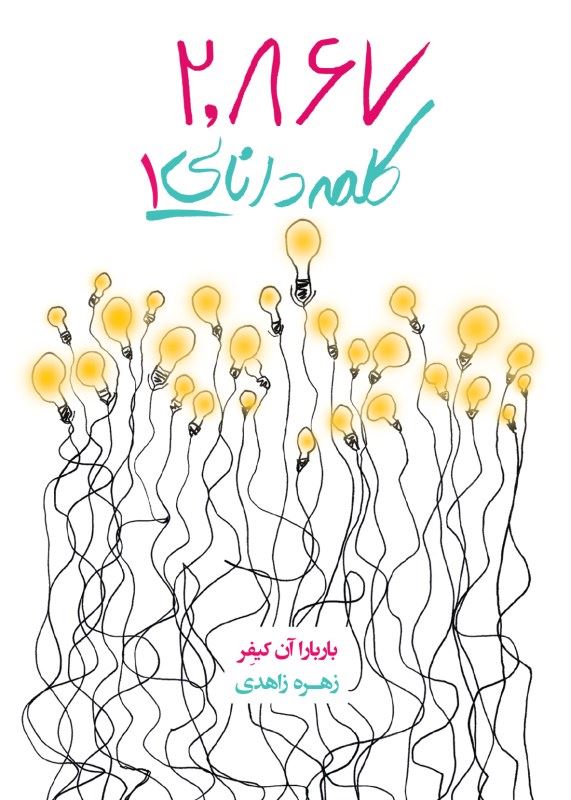 کتاب 2867 کلمه دانایی 1 | انتشارات آینده درخشان