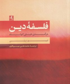 کتاب فلسفه ی دین | انتشارات لوگوس