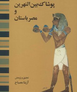 کتاب پوشاک بین النهرین و مصر باستان | انتشارات توس