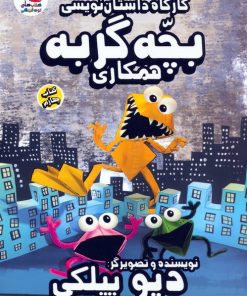 کتاب کارگاه داستان نویسی بچه گربه 4 (همکاری) | انتشارات سایه گستر