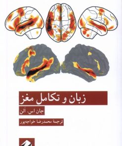 کتاب زبان و تکامل مغز | انتشارات کرگدن