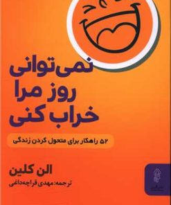 کتاب نمی توانی روز مرا خراب کنی | انتشارات البرز