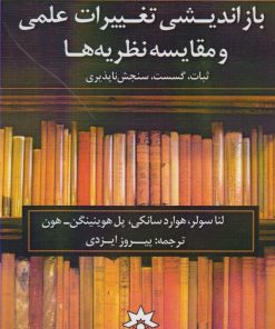 کتاب بازاندیشی تغییرات علمی | انتشارات پژوهشکده مطالعات فرهنگی و اجتماعی