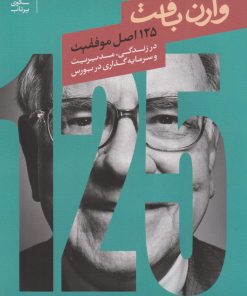 کتاب ۱۲۵ اصل موفقیت وارن بافت | انتشارات بنیاد فرهنگ زندگی