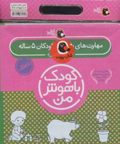 کتاب کیف کتاب کودک باهوش من (5) | انتشارات کتاب پرنده