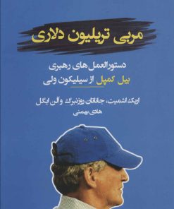 کتاب مربی تریلیون دلاری | انتشارات نشر نوین توسعه