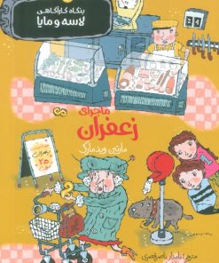 کتاب ماجرای زعفران | انتشارات پریان