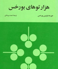 کتاب هزارتوهای بورخس | انتشارات زمان