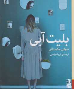 کتاب بلیت آبی | انتشارات برج