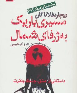 کتاب مسیری باریک به ژرفای شمال | انتشارات آریابان