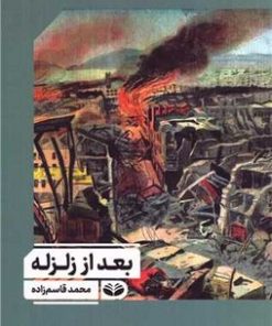 کتاب بعد از زلزله | انتشارات کندوکاو