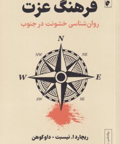 کتاب فرهنگ عزت | انتشارات نشر گاه