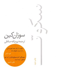 کتاب سکوت | انتشارات در دانش بهمن