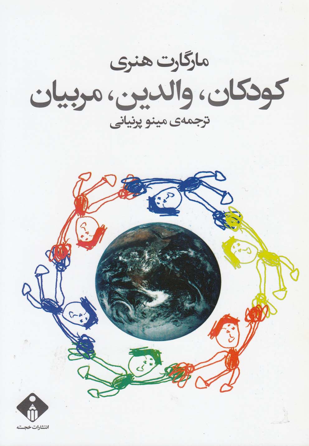 کتاب کودکان، والدین، مربیان | انتشارات خجسته