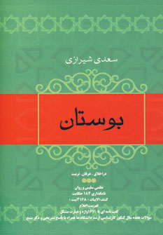 کتاب بوستان سعدی | انتشارات فردوس