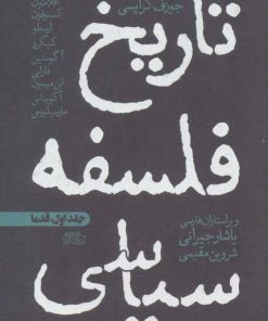 کتاب تاریخ فلسفه سیاسی 1 | انتشارات پگاه روزگار نو