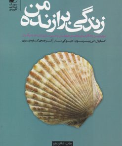 کتاب زندگی برازنده من | انتشارات بنیاد فرهنگ زندگی