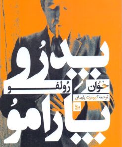 کتاب پدرو پارامو | انتشارات نشر چلچله