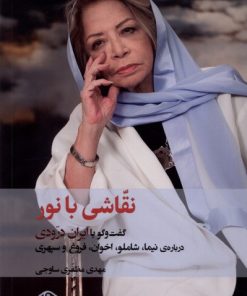 کتاب نقاشی با نور | انتشارات دیدآور