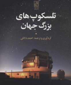 کتاب تلسکوپ های بزرگ جهان | انتشارات تمدن علمی